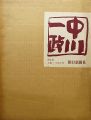 <strong>中川一政画集</strong><br>