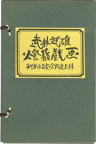 ｢武井武雄燈籠戯画｣／