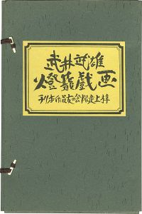 ｢武井武雄燈籠戯画｣