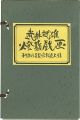 <strong>武井武雄燈籠戯画</strong><br>