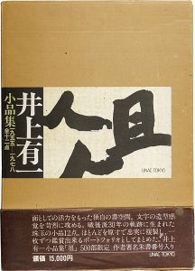 ｢井上有一小品集 俎 1955-1978｣