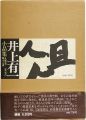 <strong>井上有一小品集 俎 1955-1978</strong><br>