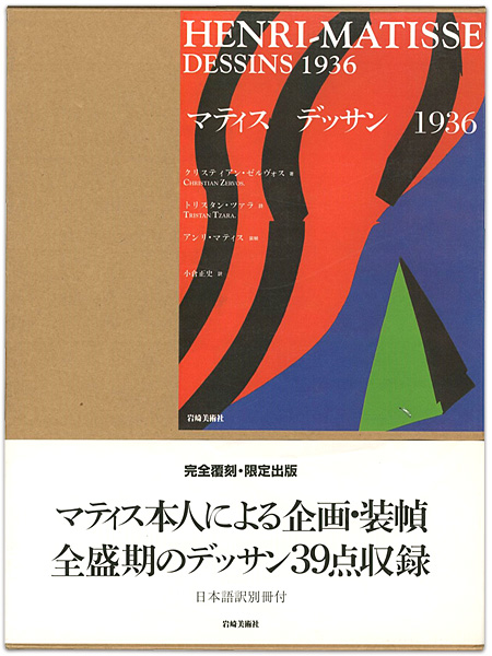 ｢マティス デッサン 1936 （全2冊）｣クリスティアン・ゼルヴォス著／トリスタン・ツァラ詩／小倉正史訳／