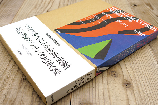｢マティス デッサン 1936 （全2冊）｣クリスティアン・ゼルヴォス著／トリスタン・ツァラ詩／小倉正史訳 山田書店美術部オンラインストア