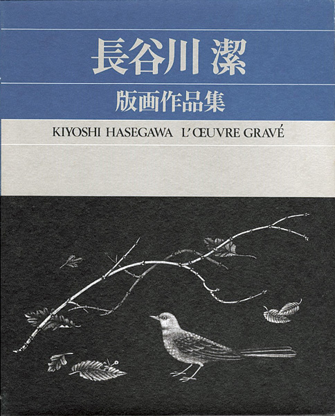 ｢長谷川潔版画作品集｣京都国立近代美術館監修／