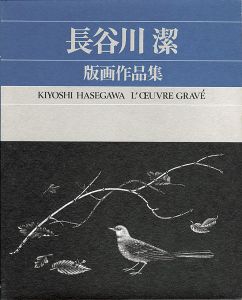 ｢長谷川潔版画作品集｣京都国立近代美術館監修