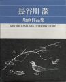 <strong>KIYOSHI HASEGAWA L’OEUVRE GRAV......</strong><br>京都国立近代美術館監修