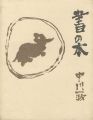<strong>書の本 中川一政</strong><br>
