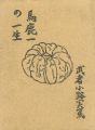 <strong>馬鹿一の一生 原稿複製版</strong><br>武者小路実篤