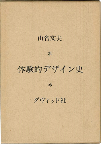 ｢体験的デザイン史｣山名文夫／