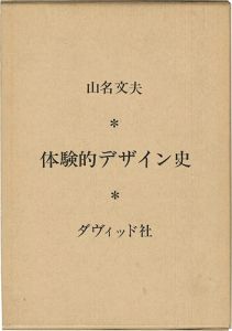 ｢体験的デザイン史｣山名文夫