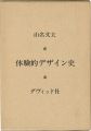 <strong>体験的デザイン史</strong><br>山名文夫