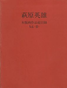 ｢萩原英雄 木版画作品総目録Vol.2｣