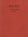 <strong>萩原英雄 木版画作品総目録Vol.2</strong><br>