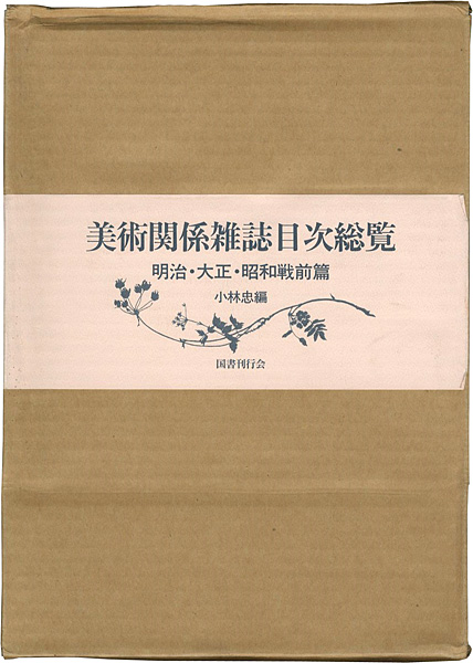 “美術関係雑誌目次総覧 明治・大正・昭和戦前篇 全4冊” ／