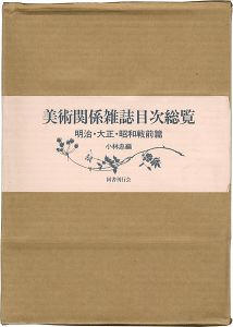 ｢美術関係雑誌目次総覧 明治・大正・昭和戦前篇 全4冊｣小林忠編