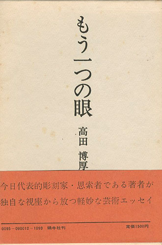 ｢もう一つの眼 芸術エッセイ集｣高田博厚／