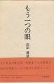 <strong>もう一つの眼 芸術エッセイ集</strong><br>高田博厚