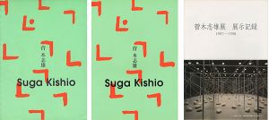 ｢菅木志雄／菅木志雄展報告書／菅木志雄展展示記録（1997-98） 全3冊｣