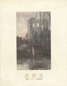 ｢浅井忠 高野コレクション特別出品｣
