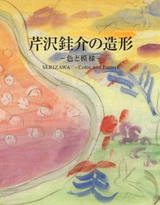 ｢芹沢銈介の造形 色と模様｣