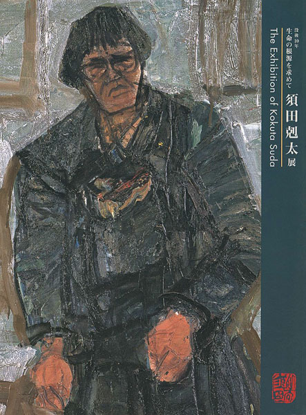 ｢没後10年 生命の根源を求めて 須田剋太展｣／