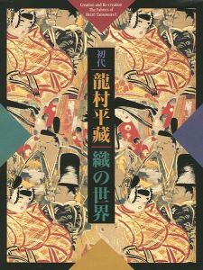 ｢生誕120年記念展 初代龍村平蔵 織の世界｣