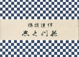 ｢花づくし｣古谷紅鱗画