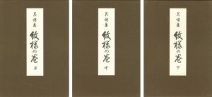｢花詩集『紋様の巻』 上・中・下巻｣河原崎奨堂画