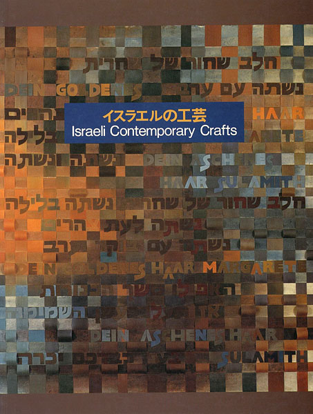 “イスラエルの工芸” ／
