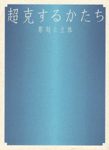 ｢超克するかたち 彫刻と立体｣