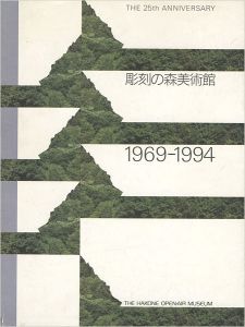 ｢彫刻の森美術館1969-1994｣