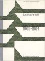 <strong>彫刻の森美術館1969-1994</strong><br>