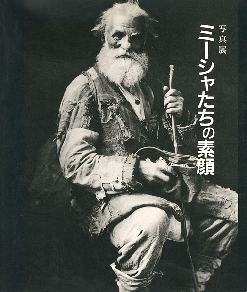 ｢写真展 ミーシャたちの素顔｣／