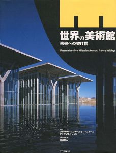 ｢世界の美術館 未来への架け橋｣ヴィットリオ・マニャーゴ・ランプニャーニ/アンジェリ・サックス/太田泰人監修