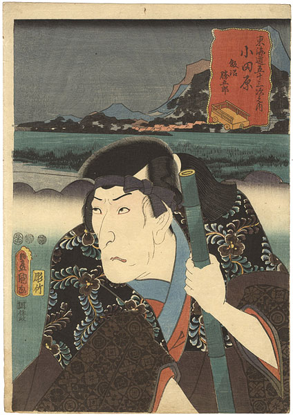 Toyokuni III “Actors at the 53 Stations of the Tokaido Road / Odawara : Actor Morita Kanya as Iinuma Katsugoro”／