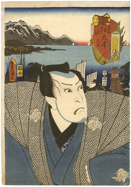 Toyokuni III “Actors at the 53 Stations of the Tokaido Road /  Otsu : Actor Nakamura Utaemon as Matahei”／