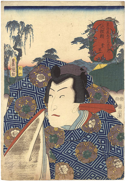 Toyokuni III “Actors at the 53 Stations of the Tokaido Road / Chiryu : Actor Bando Takesaburo asoNarihira”／