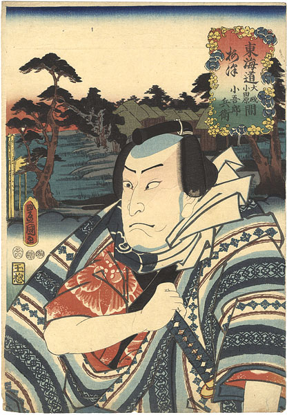 Toyokuni III “Actors at the 53 Stations of the Tokaido Road / Umezu, between Oiso and Odawara : Actor Nakamura Utaemon as Kogorobei”／