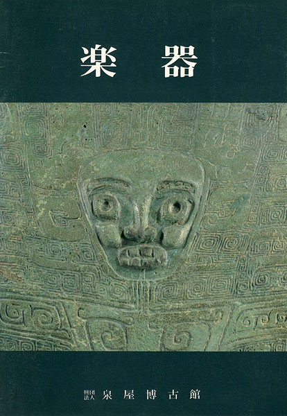 ｢楽器｣／