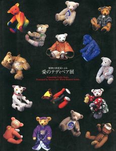 ｢愛のテディベア展｣