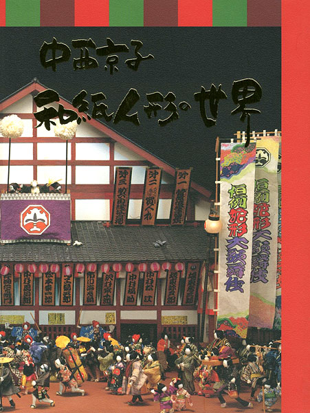 “中西京子和紙人形の世界展” ／