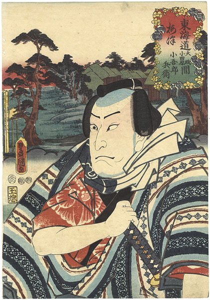 Toyokuni III “Actors at the 53 Stations of the Tokaido Road / Umezu, between Oiso and Odawara : Actor Nakamura Utaemon as Kogorobei”／