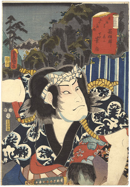 Toyokuni III “Actors at the 53 Stations of the Tokaido Road / Hakone Station, no. 2 : Actor Nakamura Utaemon as Shimobe Fudesuke”／