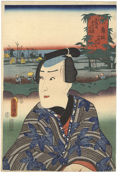 Toyokuni III “Actors at the 53 Stations of the Tokaido Road / Maisaka : Actor Ichimura Uzaemon as Komachiya Muneshichi”／