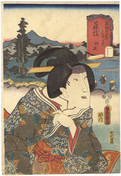 Toyokuni III “Actors at the 53 Stations of the Tokaido Road /　Fujieda : Actor Segawa Kikunojo as Sagami”／