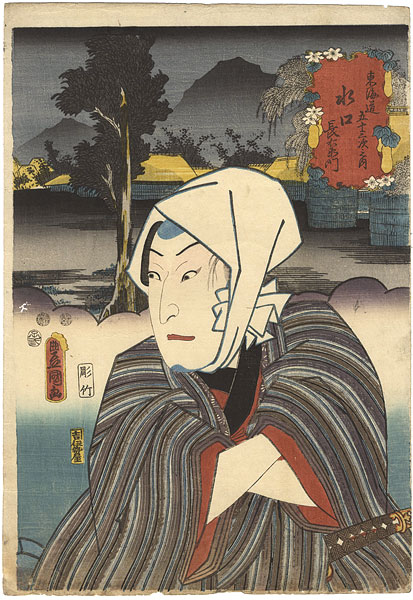 Toyokuni III “Actors at the 53 Stations of the Tokaido Road / Minakuchi : Actor Sawamura Chojuro as Choemon”／