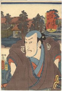 Toyokuni III/Actors at the 53 Stations of the Tokaido Road / Ishibe No.2 : Actor Seki Sanjuro as Kozaemon[役者見立東海道五十三次の内　石部ノ二　幸左衛門　関三十郎 ]