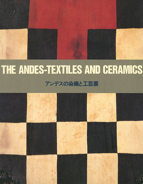 ｢アンデスの染織と工芸展｣／