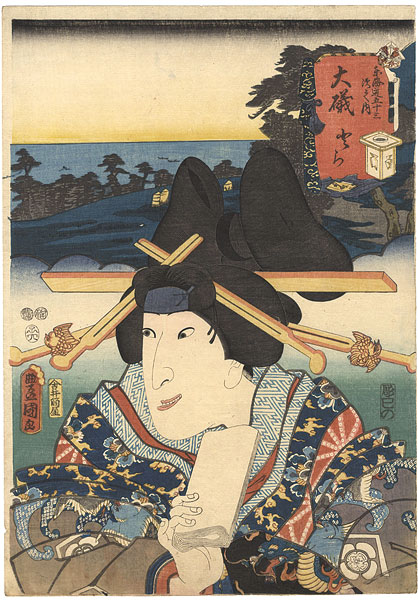 Toyokuni III “Actors at the 53 Stations of the Tokaido Road / Oiso : Actor Iwai Hanshiro as Tora”／